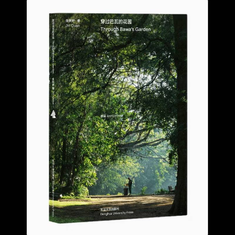 穿过巴瓦的花园金秋野 艺术书籍