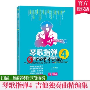 指弹高手 琴谱书籍吉他独奏谱教程 民谣吉他指弹独奏谱书曲集 吉他独奏流行曲 音乐人吉他手文彬 琴歌指弹吉他独奏曲精编集