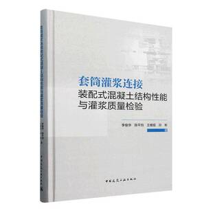 套筒灌浆连接装配式混凝土结构性能与灌浆质量检验李俊华 建筑书籍