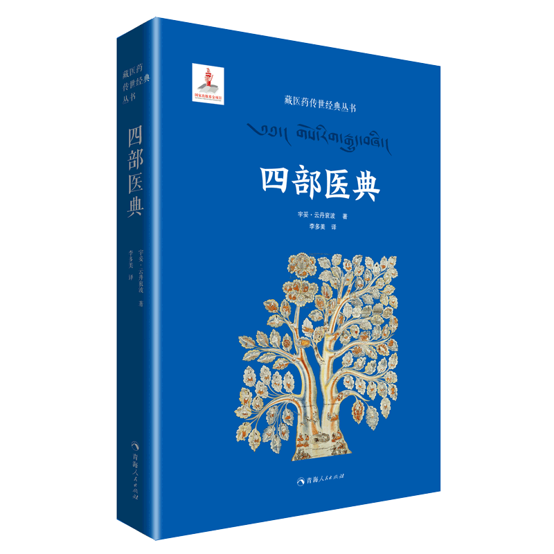 正版包邮 四部医典 藏医学基础理论与实践书籍 藏医药学百科全书 医药典籍 医学精华 中医养生藏医学书籍青海人民出版社
