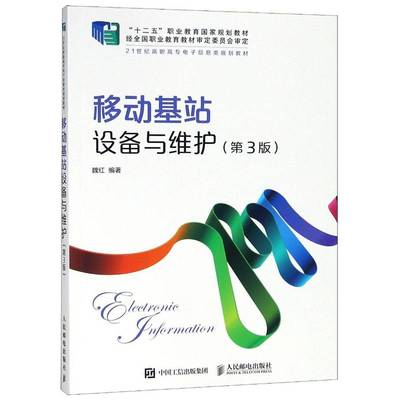 移动基站设备与维护(3版)魏红 教材书籍