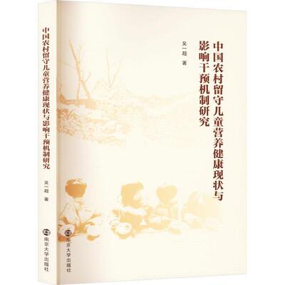 中国农村留守儿童营养健康现状与影响干预机制研究吴一超 医药卫生书籍