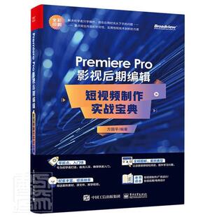 Premiere 短制作实战宝典全彩印刷 ****操作自学 视频剪辑技巧短视频制作广告设计计算机与网络书籍 包邮 Pro影视后期编辑 正版