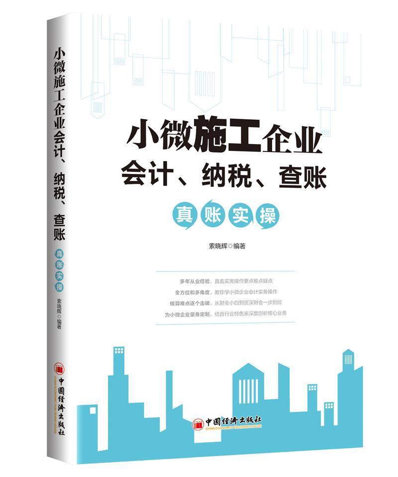 小微施工企业会计纳税查账真账实操书索晓辉施工企业财务管理普通大众管理书籍