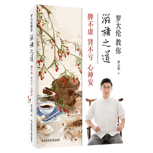 罗大伦教你滋补之道:脾不虚 肾不亏 心神安  补肾脾胃名医饮食经方验方舌诊辩证图解家庭医生保健食疗罗大伦的书 中医养生书籍大全