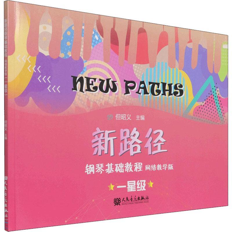 现货正版新路径钢琴基础教程(网络教学版)(一)但昭义艺术畅销书图书籍人民音乐出版社有限公司9787103061978