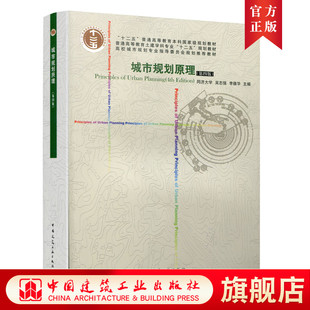 城市规划原理第四版 同济大学 吴志强 李德华 城市园林绿地规划城市规划设计实务城市总体规划建筑土建专业大学教材城市规划教材书