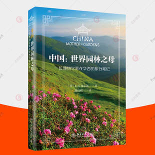 正版包邮 中国:世界园林之母 一位博物学家在华西的旅行笔记 威尔逊 植物自然科学畅销书园林艺术书籍北京大学出版社9787301328705