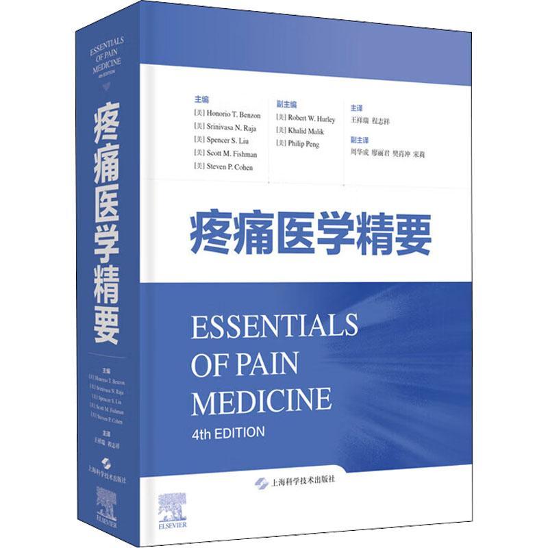 现货正版疼痛医学精要:::医药卫生畅销书图书籍上海科学技术出版社9787547855669