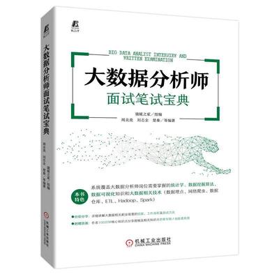 现货正版大数据分析师面试笔试宝典周炎亮中小学教辅畅销书图书籍机械工业出版社9787111712114