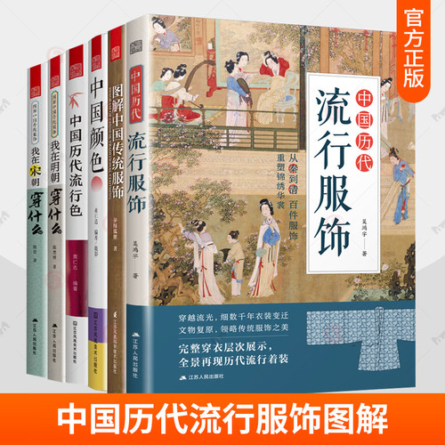 中国历代流行服饰图解中国传统服饰我在明朝穿什么我在宋朝穿什么中国颜色中国历代流行色 图鉴汉服入门基础影视古装解析书籍