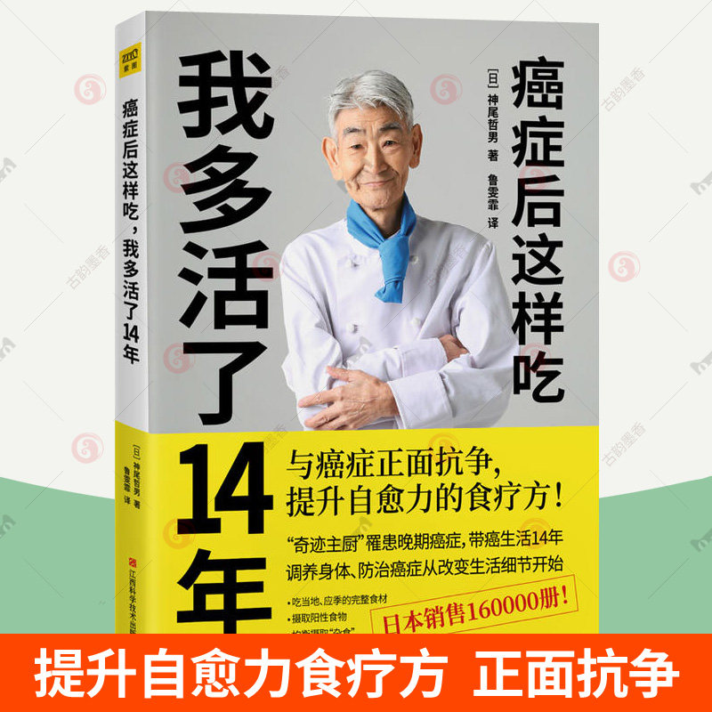 正版包邮 癌症后这样吃我多活了14年 神尾哲男 关于癌症的食疗保健书籍提升自愈力食疗调理身体养生健康饮食菜谱抗癌食谱 癌症书籍