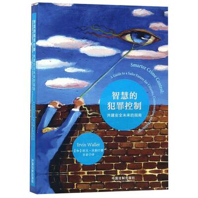 智慧的犯罪控制:共建未来的指南:a guide to a safer future for citizens， communities， and p欧文·沃勒犯罪控制研究法律书籍