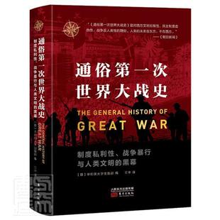 通俗一次世界大战史:制度私利性、战争暴行与人类文明的黑幕早稻田大学出版一次世界大战历史通俗读物历史书籍