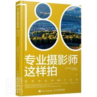 书者_视觉中国摄影社区六合视界部摄影光学普通大众工业技术书籍 180个问答 摄影用光 专业摄影师这样拍