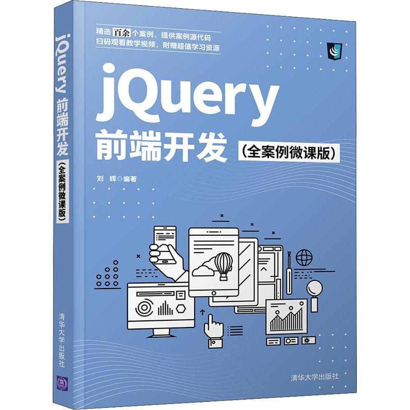 正版 jQuery前端开发（全案例微课版）刘辉语言程序设计教材普通大众计算机与网络书籍-封面
