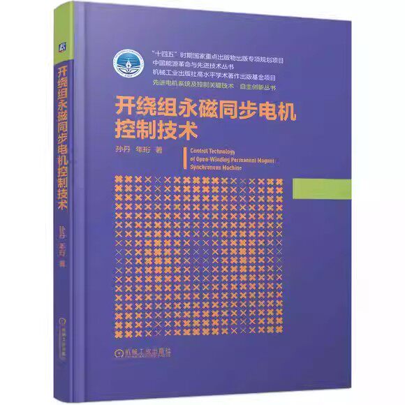 开绕组永磁同步电机控制技术 孙丹 年珩 典型开绕组电机系统拓扑结构特征 运行机理和控制方法 永磁同步电机控制技术书籍