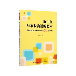 班主任与家长沟通的艺术:创建家校关系的60个策略郑学志 社会科学书籍