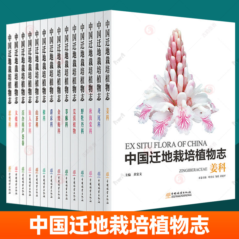 中国迁地栽培植物志16册任选百合科芦荟大戟科杜鹃花科荒漠植物姜科金缕梅科爵床科球兰属忍冬科山茶科石蒜科仙人掌科荨麻科鸢尾科