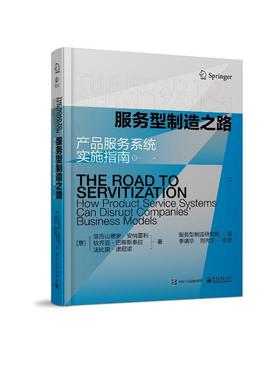 正版 服务型制造之路:产品服务系统实施指南:how product service systems can disrupt companie亚历山德罗·安纳雷利  管理书籍