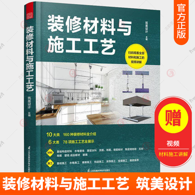 正版 装修材料与施工工艺 室内设计 装修 施工装修材料 施工工艺 10大类装修材料6大类施工工艺室内装修不可或缺的工具书