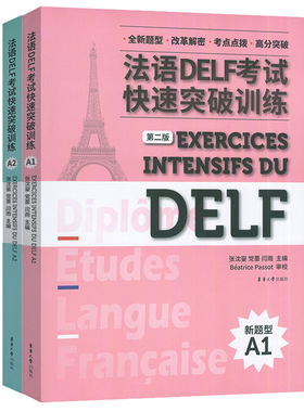 法语DELF考试快速突破训练A1+A2听力录音文本参考答案法语水平考试习题集全真模拟练习法语自学入门教材口语法语考试参考资料书籍