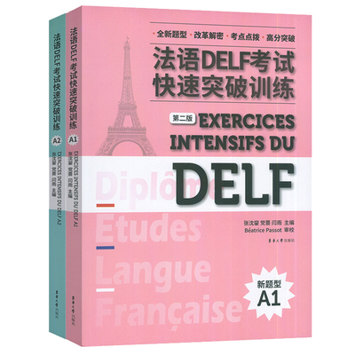 法语DELF考试快速突破训练A1+A2听力录音文本参考答案法语水平考试习题集全真模拟练习法语自学入门教材口语法语考试参考资料书籍