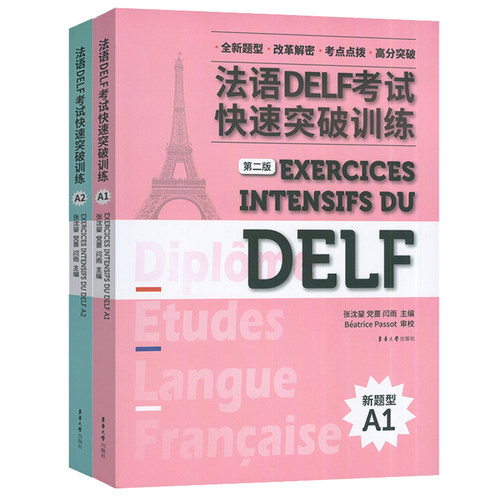 法语DELF考试快速突破训练A1+A2听力录音文本参考答案法语水平考试习题集全真模拟练习法语自学入门教材口语法语考试参考资料书籍