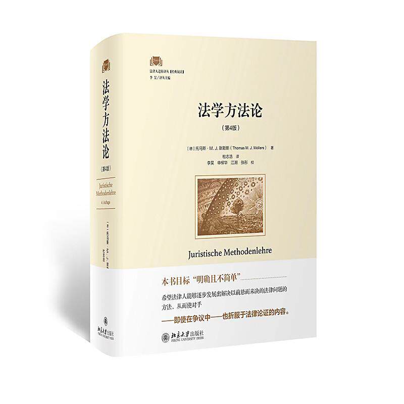 法学方法论托马斯&middot;默勒斯 法律书籍