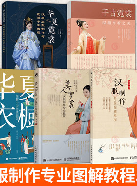 华夏霓裳 汉服版型制作与裁剪专业教程+美人罗裳+专业图解教程+千古霓裳汉服穿着之美+华夏衣橱图解中国传统服饰我在宋明朝穿什么
