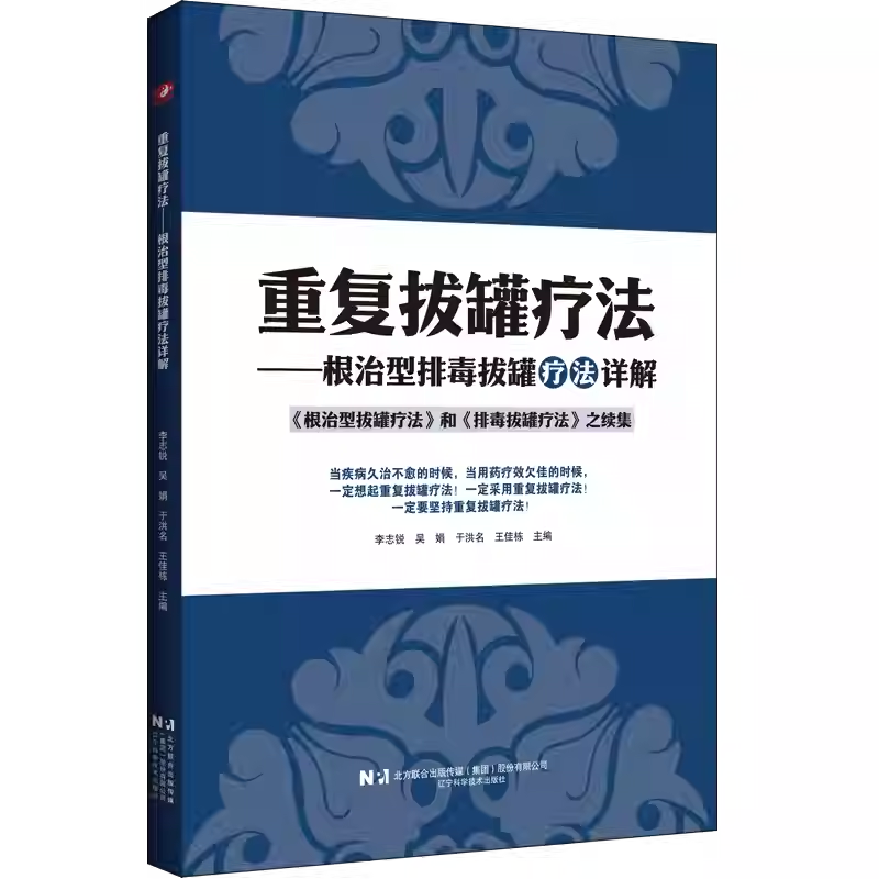 正版包邮 重复拔罐疗法-根治型排毒拔罐疗法详解 李志锐著 辽宁科学技术出版社 9787559144850