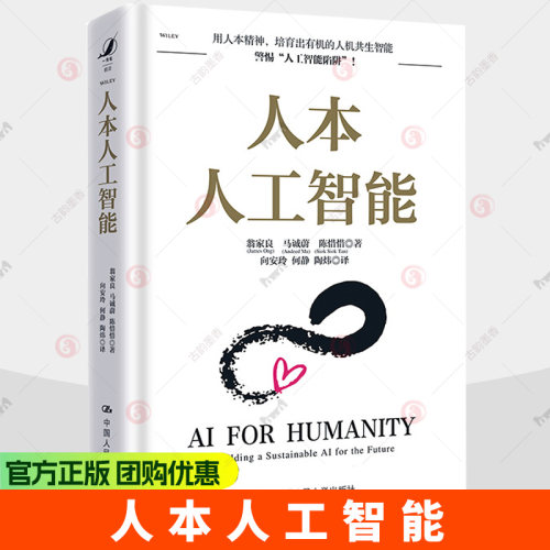 人本人工智能 阐述在人工智能领域如何将技术和人本结合在一起 培育出有机的人机共生智能 中国人民大学出版社