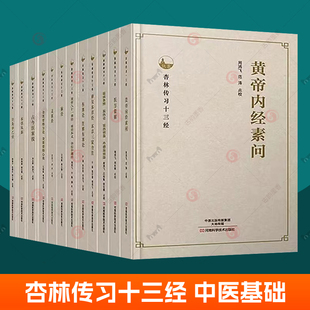 杏林传习十三经全12册脉经灵枢经黄帝内经素问伤寒论注解伤寒论金匮要略方论心典神农本草经本草三家合注医方集解中医基础理论书籍