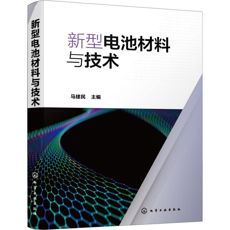 新型电池材料与技术马建民 工业技术书籍