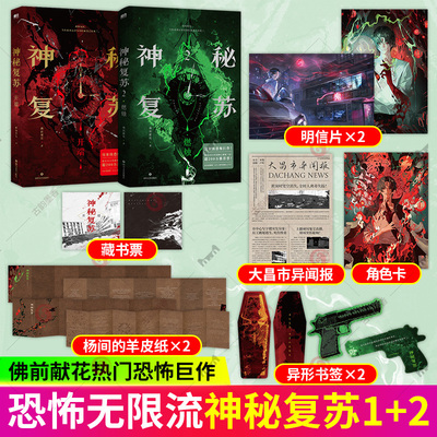 神秘复苏2燃烛+1开端 佛前献花著又名恐怖复苏现象级异世界奇幻悬疑小说 长篇恐怖小说实体书籍异兽迷城诡舍小说书