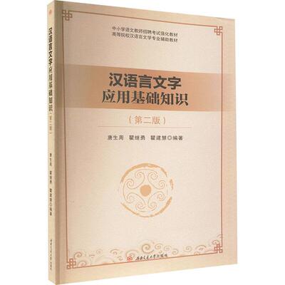 汉语言文字应用基础知识(版) 本书写组   社会科学书籍