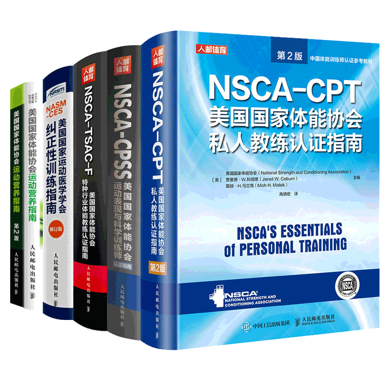 美国国家体能协会运动营养指南NSCA-CPT美国国家体能协会私人教练认证指南+特种行业体能教练认证指南+运动医学学会纠正性训练