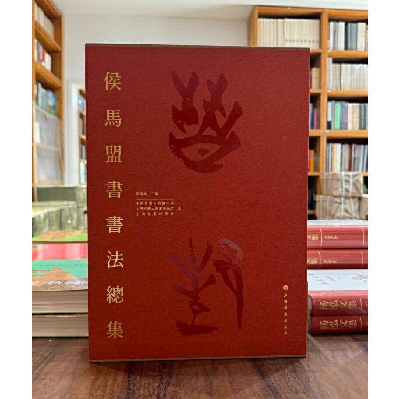 侯马盟书书集李朝旗 艺术书籍