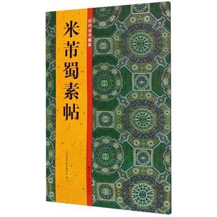 社 艺术书籍 童蒙 法书又称法帖 古代名家墨迹 行书法帖中国北宋 米芾蜀素帖 郭强 9787534079733 正版 浙江人民出版 包邮