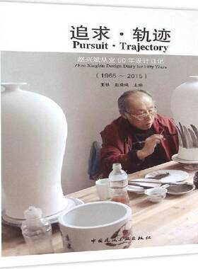 追求·轨迹:赵兴斌从业50年设计日记:1965-2015:Zhao Xingbin design diary for fifty years王铁 传记书籍