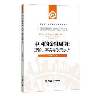 中国的金融周期--理论事实与政策分析袁梦怡金融经济周期分析中国普通大众经济书籍