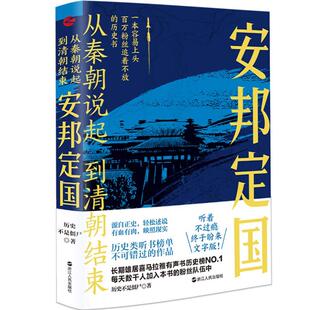 正版 安邦定国 从秦朝说起 到清朝结束 源自正史 轻松述说 有血有肉 映照现实 中国古代史读物 历史文化书籍 浙江人民出版社