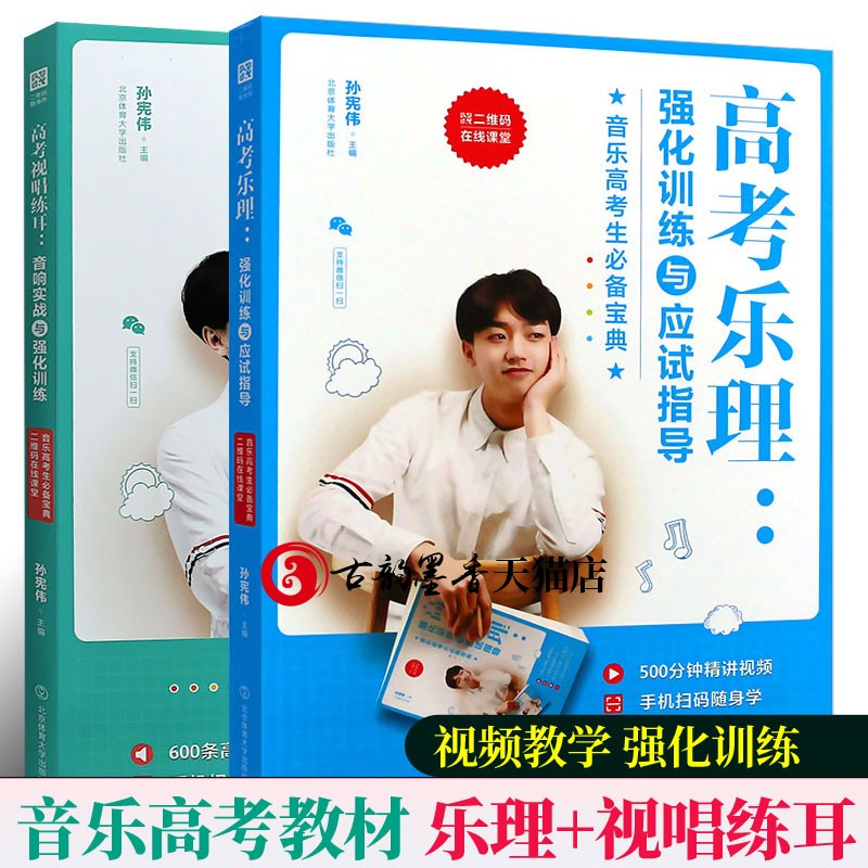 下架 高考音乐强化训练全2册 高考乐理强化训练与应试指导+高考视唱练耳音响实战与强化训练 艺术类音乐考生试题库考前冲刺乐理