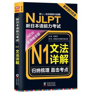 新日本语能力考试N2文法详解李晓东日语语法水考试自学参考资料外语书籍