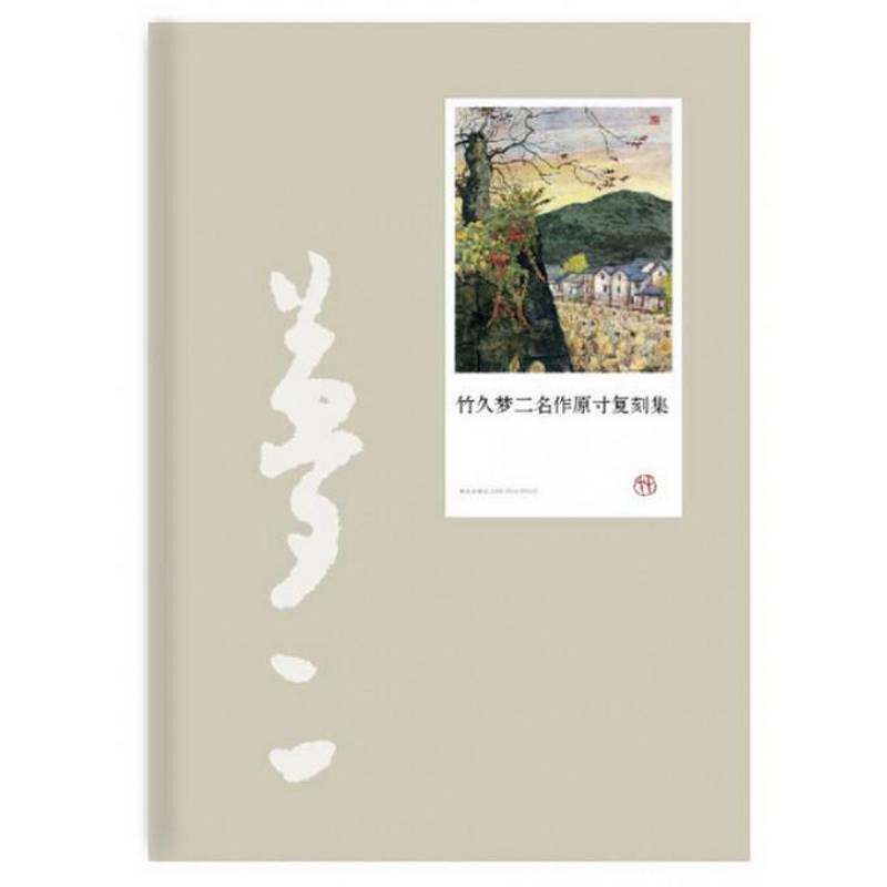 竹久梦二名作原复刻集竹久梦二绘绘画作品集日本现代艺术书籍