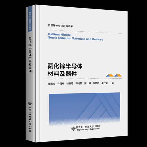氮化镓半导体材料及器件张进成 工业技术书籍