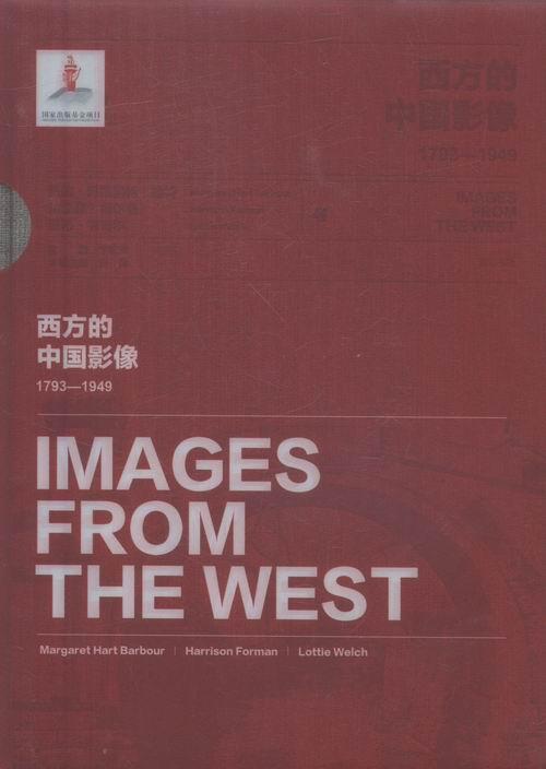 西方的中国影像:1793-1949:巴伯·玛格丽特·哈特 哈里森·福尔曼 洛蒂·韦奇尔卷书卞修跃中国历史图集 历史书籍
