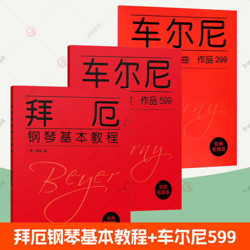 拜厄钢琴基本教程+599车尔尼钢琴初步教程+299车尔尼钢琴快速练习曲全3册 初学者钢琴曲谱儿童成人钢琴入门自学教程钢琴教学书籍