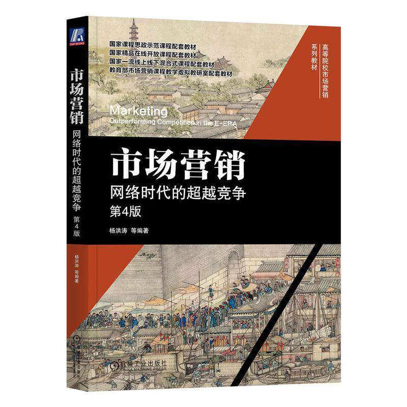 市场营销:网络时代的竞争:outperforming competition in the E-ERA 杨洪涛   管理书籍