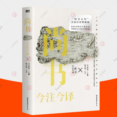 尚书今注今译 王云五 四书五经治己治人智慧经史子集中国政治哲学教科书 尚书今古文注疏尚书完整版尚书儿童版 青少年读物国学书籍